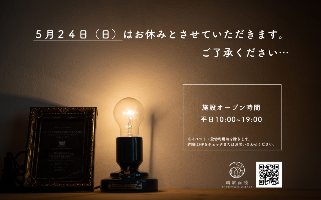 5月24日(日)はお休みです。