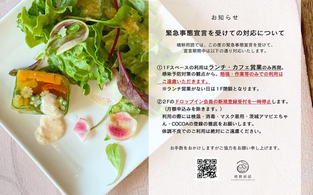 緊急事態宣言中の営業について