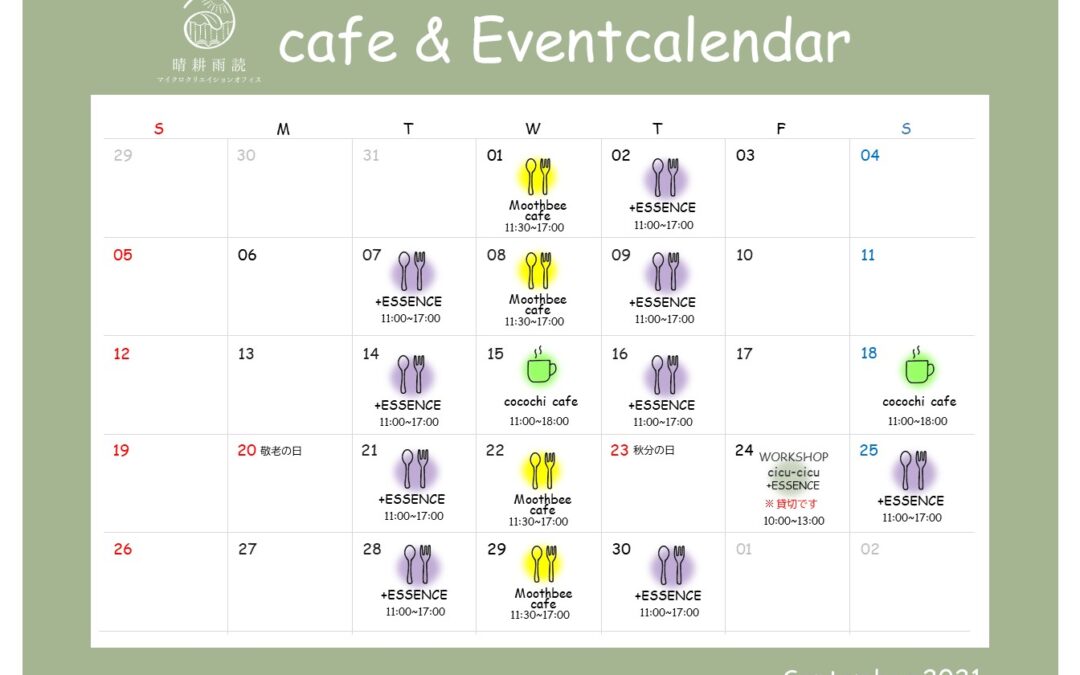 【9月のイベントカレンダー】