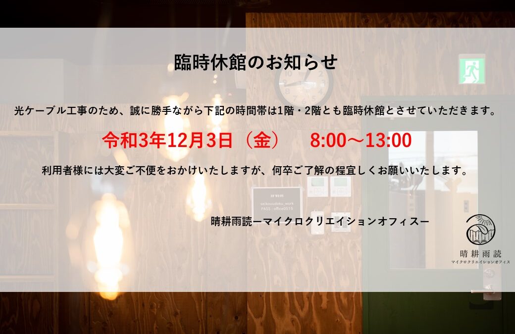 光ケーブル工事に伴う臨時休館のお知らせ
