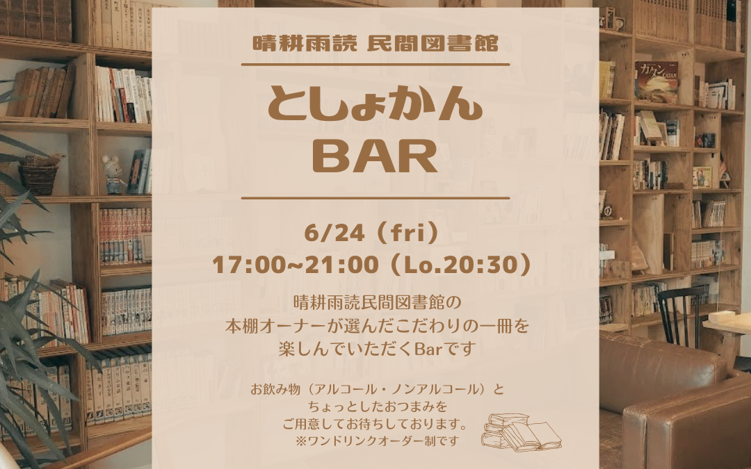 【としょかんBar 開店します】